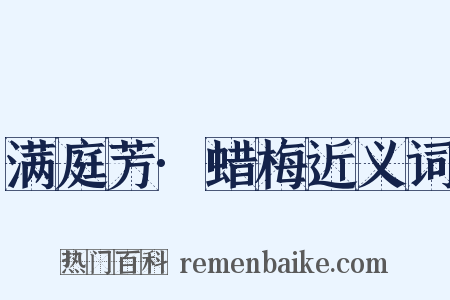 满庭芳·蜡梅近义词是什么意思的图片